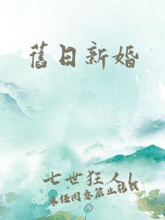 旧日新婚