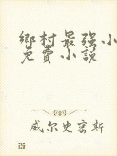 乡村最强小神农免费小说