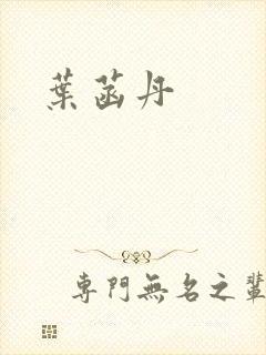 叶菡丹
