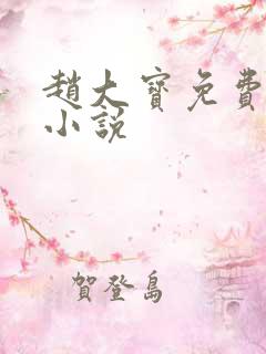 赵大宝免费阅读小说
