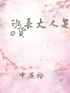 班长大人是sao货