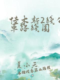 佳木斯2线公交车路线图