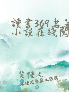 读书369名著小说在线阅读