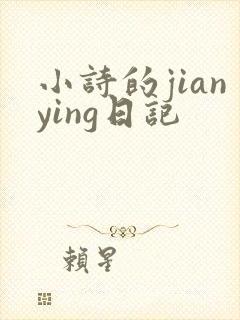 小诗的jianying日记