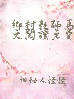乡村教师马良全文阅读免费