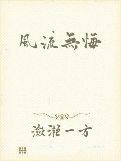 风流无悔