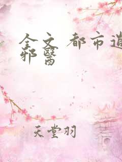 全文 都市逍遥邪医