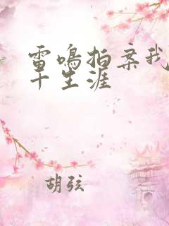 雷鸣拍案我的老千生涯
