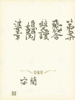 婆媳双飞第90章阅读答案