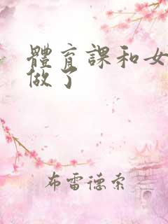体育课和女朋友做了