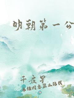 明朝第一公子