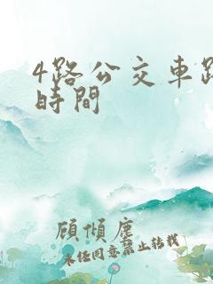 4路公交车路线时间