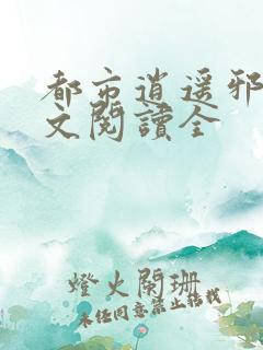 都市逍遥邪少全文阅读全