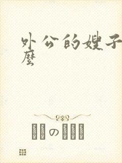 外公的嫂子叫什么