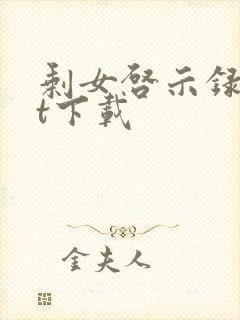 剩女启示录txt下载
