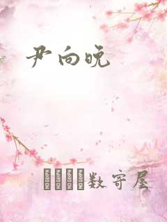 尹向晚