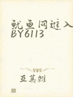 鱿鱼网进入官网BY6113