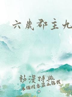 六岁郡主九千岁