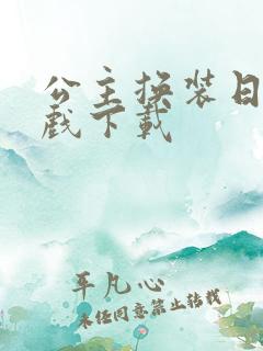 公主换装日记游戏下载