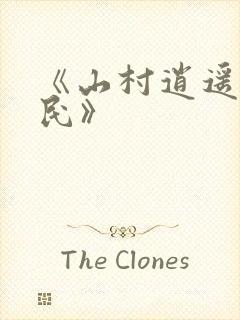 《山村逍遥小农民》