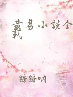 黄易小说全集下载
