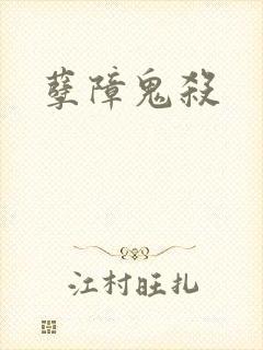 孽障鬼杀
