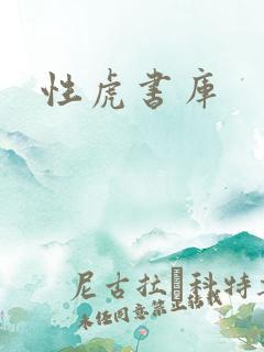 性虎书库