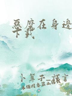 恶魔在身边全集下载