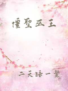 僵圣巫王