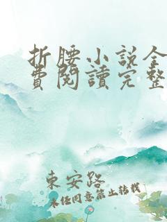 折腰小说全文免费阅读完整版