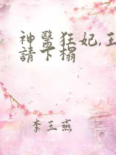 神医狂妃,王爷请下榻