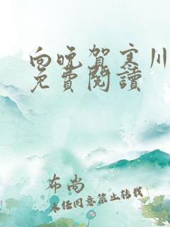 向晚贺寒川全文免费阅读