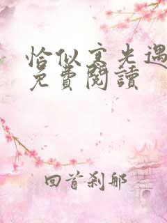 恰似寒光遇骄阳免费阅读