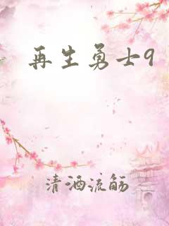 再生勇士9