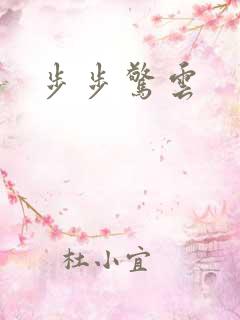 步步惊云