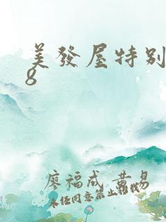 美发屋特别待遇8
