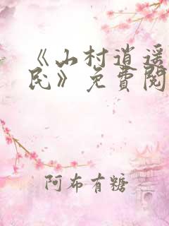 《山村逍遥小农民》免费阅读