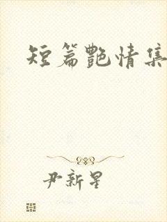 短篇艳情集合