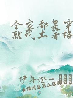 全家都是穿来的就我土著格格党