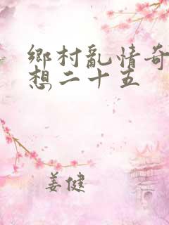 乡村乱情奇思妙想二十五