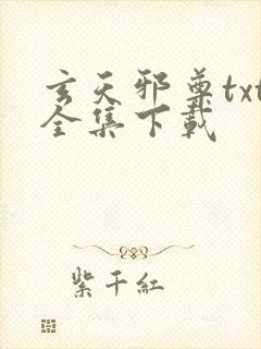 玄天邪尊txt全集下载