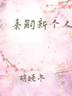 秦嗣新个人资料