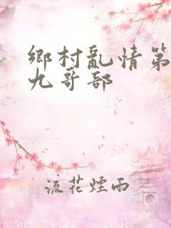 乡村乱情第二+九哥部