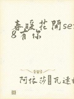 春暖花开sex8有你