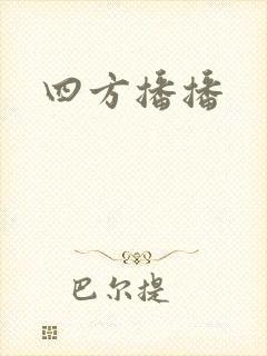 四方播播