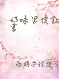 奶味男仆饭团追书