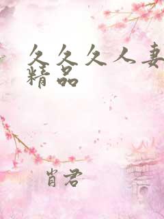 久久久人妻少妇精品