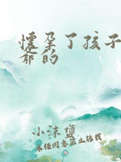 怀孕了孩子是姑爷的