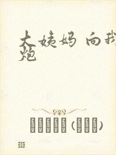 大姨妈 向我开炮