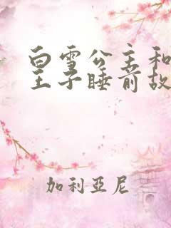 白雪公主和白马王子睡前故事